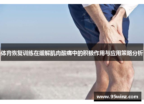 体育恢复训练在缓解肌肉酸痛中的积极作用与应用策略分析