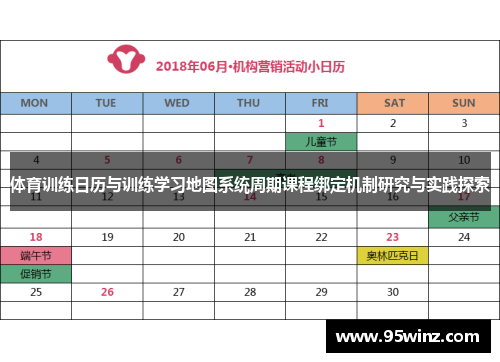 体育训练日历与训练学习地图系统周期课程绑定机制研究与实践探索