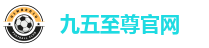 九五至尊官网